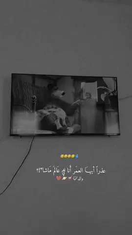 غـذراً ايـها العمر انا في عالم ماشا والدوب 🥹🫂 #تصميمي #لايك__explore___  #تعليقاتكم_لايك_كومينت_اكسبلور  #الشعب_الصيني_ماله_حل😂😂 #مالي_خلق_احط_هاشتاقات 