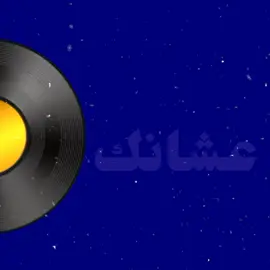 مجروح عشانك #اكسبلور #اغاني #عراقي #السعوديه #اغاني_مسرعه💥 