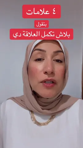 لو ظهرت العلامات دي من بداية العلاقة اوعى تكمل #هبه_يس #استشارات_نفسية_زوجية #استشارات_اسرية #مشاكل_زوجيه #مشاكل_اسريه 