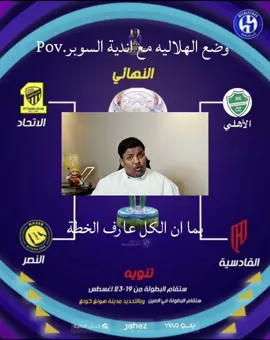 وضع الهلاليه مع اندية السوبر #اكتب_شي_توجر_عليه #قران_كريم #هلالي #بندريتا #fyp #fyppppppppppppppppppppppp #foryoupage #fypシ #viral #اكسبلور #standwithkashmir #parati #السعودية #on #l #onthisday #الهلال #نيفيز #فورت #بونو #ثيو_هيرنانديز 