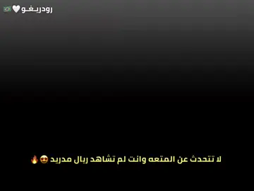 لا تتحدث عن المتعه وانت لم تشاهد ريال مدريد😍🔥.  #تيم_بـيـدري⚜️ #تيم_رودريــغو⚜️ 