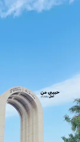 من اهل بغداد🙂‍↔️♥️#baghdad #jadrea #الجادريه_جامعة_بغداد 