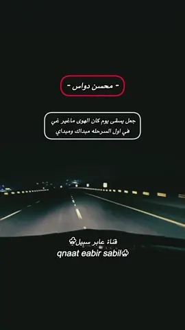 جعل يسقى يوم كان الهوى ماغير غي #محسن_دواس_رحمه_الله #اكسبلور_تيك_توك #trend 