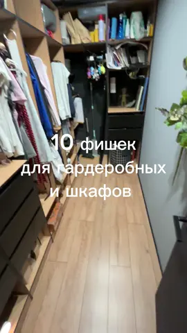 10 решений для шкафов и гардеробов.