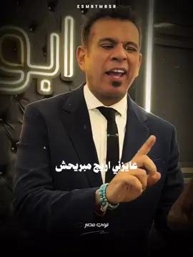 سيبك بكيفي 👌#محمود_الليثي #عم_المجال_كله #عصمت_مصر 