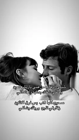 شيلي الزقاره من فمي ياريش العين وحطي شفتك بدالها ولا تحاتي صحيح كلما ذنب  بس فرق الاثنين زقارتي تذبح وريقك يشافي #fyp 