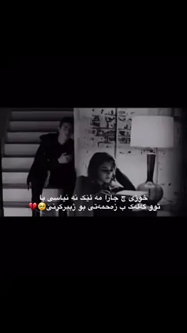 خوزى 🥹💔#fypシ゚viral #viral #🥹💔 #هاریکاربنن_هەڤالان💔🥀 #اكتيف_سفره #foryoupage #foryou #fyyyyyyyyyyyyyyyy #tiktok #account #خەریبم💔🥀 #tiktok #fyyyyyyyyyyy#yyyyyyyyyyyyyyyyyyyyyyyyyyyyy #account #💍❤️🔐 #actives? #دايجيل🖤🥀 #