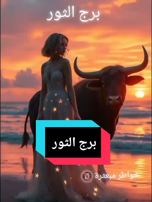 خواطر حكايات حكايات من الواقع حكايات تونسية خواطر في الحب  خواطر و اقتباسات عن الحب  هواجيس كلام في الحب خواطر من الماضي خواطر مكتوبه خواطر كتابيه خواطر من القلب خواطر تهز القلوب  خواطر تلامس القلوب  كلام عميق كلام راقي عبارات جميلة اقتباسات قصص قصة واقعية  قصة قصيرة حكايات  حكاية حكايات تونسية الأبراج برجك اليوم حظك  اليوم الحمل العقرب الجدي الجوزاء السرطان القوس الميزان الحوت الأسد العذراء الدلو الثور Horoscope  #Tiktok #fyp #fy #foryou #foryoupage #viral #duet   #viral_video #pourtoi  #cejourlà  #cejour  #pourtoii  #tunisia  #tunisia🇹🇳 #fyp # #fypシ゚  #fypp #foryoupage  #fypdong #fypシ゚viral🖤tiktok #fypシ゚viral🖤tiktok☆♡🦋myvideo #fypシ゚viral🖤video #fyr #fyrシ #foryoupage❤️❤️ #foryoupag #forupage #for #foru #foruyou #you #tik_tok #explore #trendingvideo #viral_video #cupcut #tik_tok #france #france🇫🇷 #italia #italy #italy🇮🇹 #germany #germany🇩🇪 #algeria #algerie #horoscope #الأبرج #برجك #حظك #انا #انت #حبيبي #حبيبتي #احبكم #احبكم❤️   #حب #عشق #غرام #رغبة #هواجيس #خواطر #خواطر_للعقول_الراقية #خواطر_من_القلب #اقتباسات #اقتباسات_عبارات_خواطر #اقتباساتي #كتاباتي #كتب #عبارات #عباراتكم_الفخمه📿📌 #كلام_من_ذهب #كلام #كلام_من_القلب #تونس #تونس🇹🇳 #تونس_المغرب_الجزائر #تونسية #تونسية🇹🇳🇹🇳 #تونسية_و_افتخر #الشعب_الصيني_ماله_حل😂😂 #ليبيا #ليبيا🇱🇾 #ليبيا_طرابلس_مصر_تونس_المغرب_الخليج #ليبيه #ليبية #الجزائر #الجزائر🇩🇿 #الجزائر_تونس_المغرب #جزائرية #جزائرية_وافتخر #قطر #قطر🇶🇦 #قطريه🇶🇦 #الامارات #الامارات_العربية_المتحده🇦🇪 #امارتيه #السعودية🇸🇦 #السعودية #سعوديه #ايطاليا #ايطاليا🇮🇹 #ايطاليا_اسبانيا_فرنسا_المانيا_هولاندا #فرنسا #فرنسا🇨🇵 #فرنسا🇨🇵_بلجيكا🇧🇪_المانيا🇩🇪_اسبانيا🇪🇸 #المانيا #المانيا🇩🇪 #المانيا_السويد_النمسا_النروج_دينيمارك #votre_café #votre_café #قلم #قلمي #بقلمي #بقلمي_✍️ #موسيقى #صمت #توحشتك #تيك_توك #اكسبلور #ترند #الشتاء #ستوريات #حظك_اليوم #برجك_اليوم #horoscope 