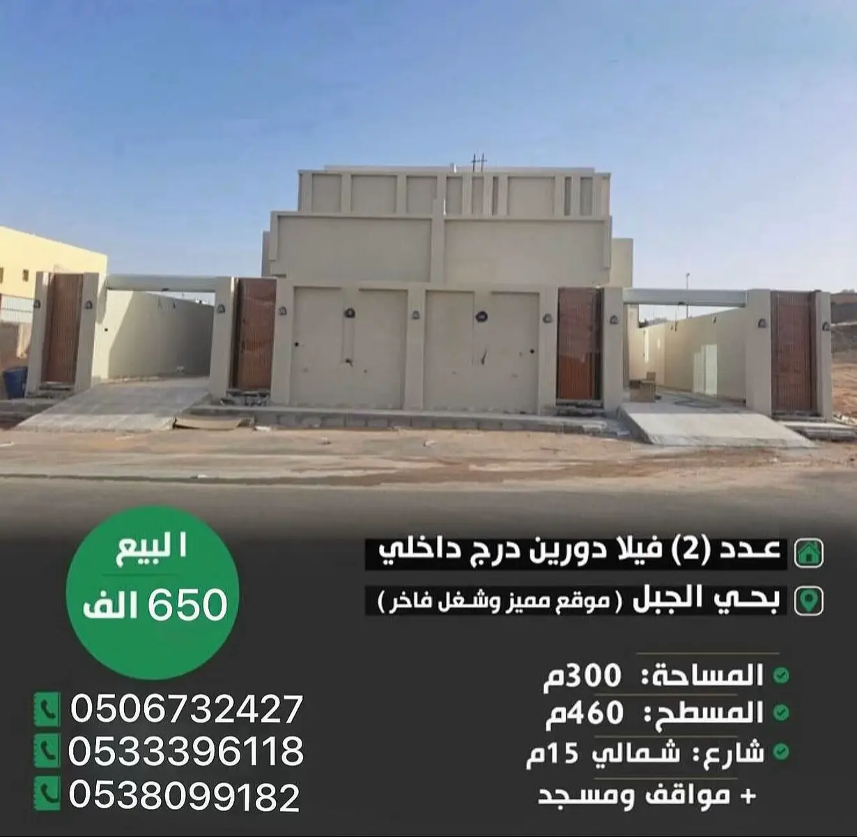 ⁨	⁨	S554 للبيع دبلكس مخطط الجبل  المساحه ٣٠٠ المسطح ٤٦٠ درج داخلي الدور الارضي مجلس رجال ومقلط وصاله واسعه ومجلس نساء مستقل مع دوره مياه مطبخ مع مسنودع حوش واسع يوجد عوازل الجزيره ع الاسقف ويوجد تامين ملاذ مسدد جميع الدفعات كما يوجد عداد ماء والصرف واصل  وتفتح الفله ع برحه ومواقف ومسجد وموقعها مميز وتوجد جميع الخدمات والمدارس البيع ٦٥٠ الف مباشـــــــر #فلل#شقق #عقار #ادوار#بيع               مكتب رمز الوادي للعقار 1200029839 / رخصة فال نسعد بتواصلكم معنا نستقبل عروضكم وطلباتكم العقاريه⁩⁩