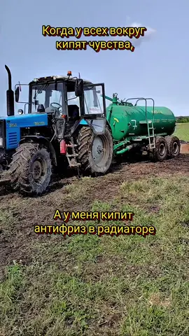 Когда у всех вокруг кипят чувства, а у меня кипит антифриз в радиаторе #молодойтракторист #агросфера #сельскаяжизнь #newvideo #новоевидео #agro #трактористыкомбайнеры 