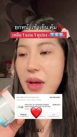 ตุน‼️🥹#papafeel #โปรแรงแบบตะโกน #ของดีบอกต่อ #รีวิวบิวตี้  @ชอบรีวิว🧺🌷  @ชอบรีวิว🧺🌷 