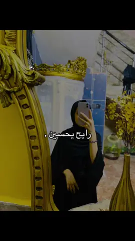 #رايح_يحسين_عن_اختك_وين#ام_عون 