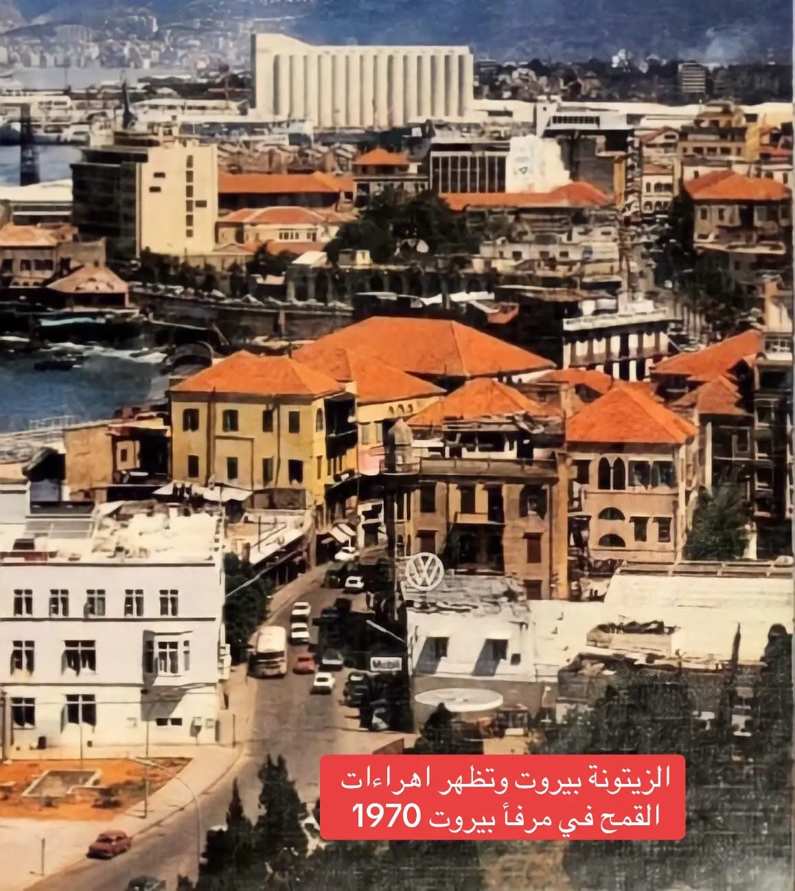 #eyam_zaman_80 #لبنان_بيروت🇱🇧 #ايام_زمان_ترند #الزيتونة#اهراءات_القمح_في_مرفأ_بيروت 