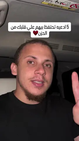 5 ادعيه تحافظ علي قلبك من الحزن 