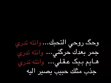 جذب مثلك حبيب يصير اليه 🤍🫶🏻 .  #شعر #fyp #foryou #كركوك 