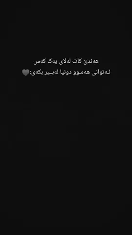 هەندێ کات لەلای یەک کەس ئـەتوانی هەمـوو دونیا لەبــیر بکەی:♥️#ئەکتیڤبن🥀🖤ـہہـ٨ــہ #account #@TikTok #@#foryou #fy #🖤🥀 