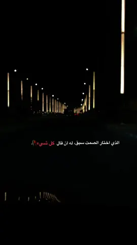 الذي اختار الصمت سبق له ان قال كل شيء#اقتباسات #اقتباساتي #هواجيس_الليل #مشاهير_تيك_توك_مشاهير_العرب #اقتباسات_عبارات_خواطر 