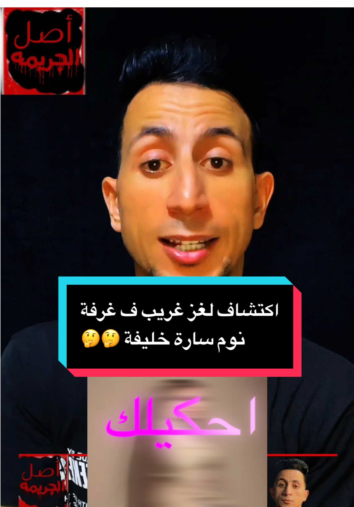 اكتشاف لغز غريب ف غرفة نوم سارة خليفة ع الموبايل #الاسكندرية #مشاهير_تيك_توك #مشاهير #tiktokcreator #اخبار_عاجله 