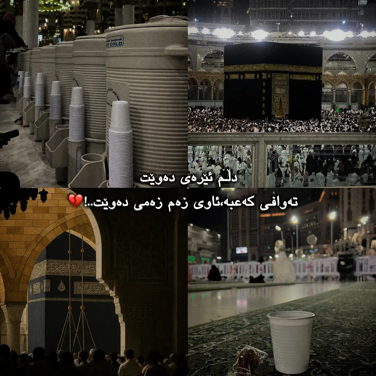 خوا بە نسیبی هەموو موسڵمانێک بکات یارەبی 💔