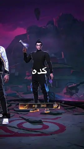 يومين حلوين ؟ 😂 …………… #creatorsearchinsights #free_fire #el_sakr_team #cyber_team☃️✨ #فري_فاير @3MR 