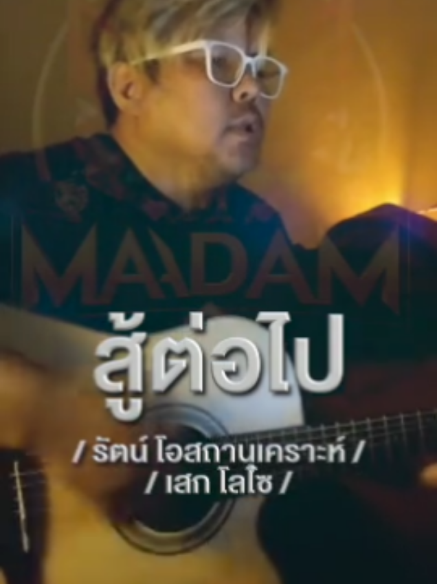 #สู้ต่อไป  #เอกเล่าเป็นเรื่อง  #mymadam #สู้ต่อไปcover 