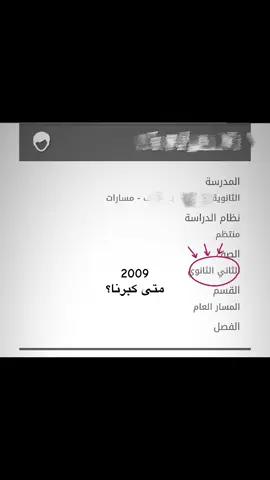 #اكسبلور #الشعب_الصيني_ماله_حل #2009#كبرنا #مدرسه #مابي_اتخرج_ابي_الثانوي #كبرتي_يا_عواطف💔 #ياحسرتي #ابي_ارجع_بزر #قدرات #تحصيلي #ترمين #ماني_خايف 