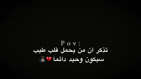سيكون وحيد دائما💔🙇🏻‍♂️. #اكتئاب #اقتباسات #عبارات #حزين #اكسبلور 