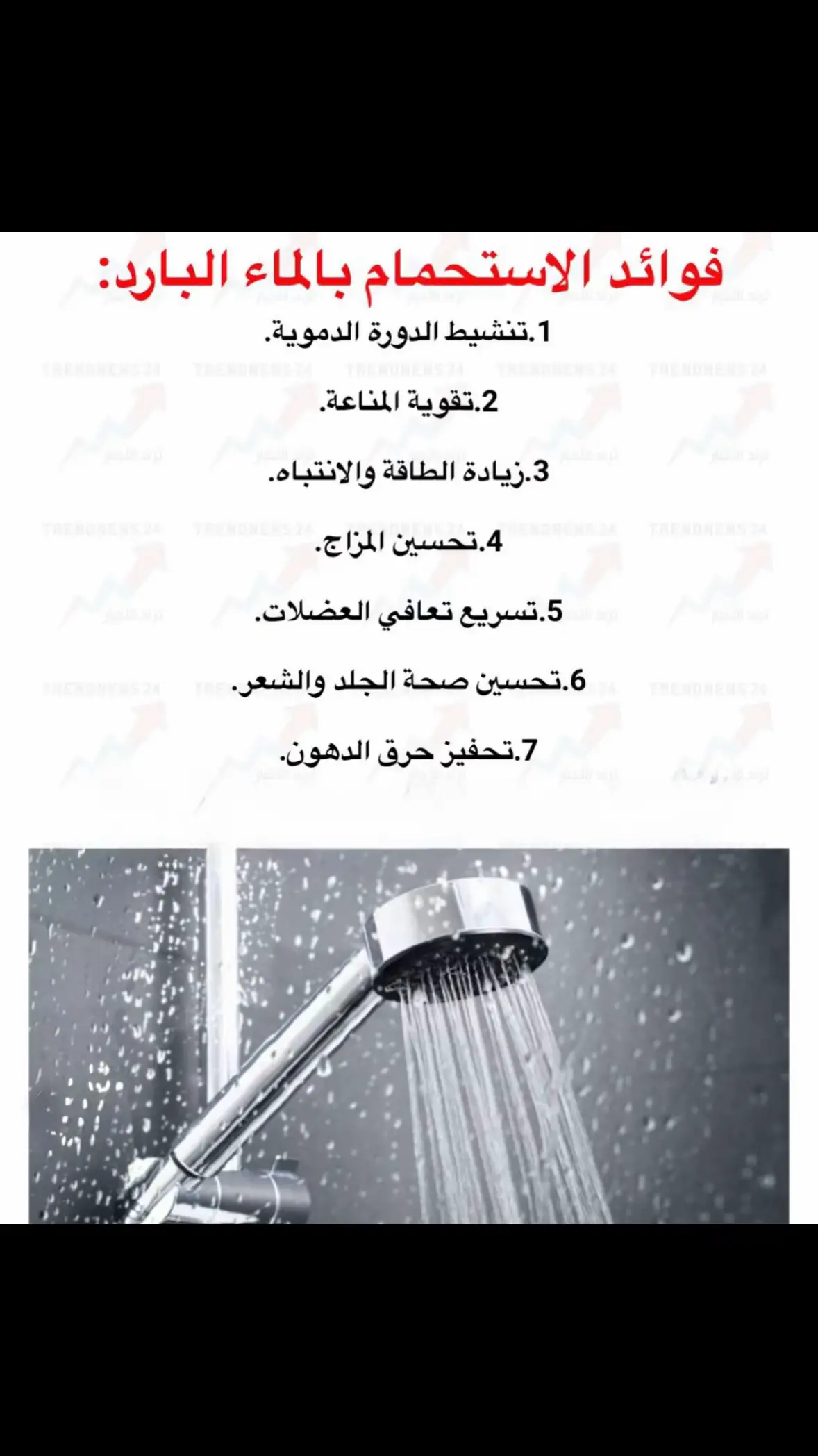 #فوائد الاستحمام بالماء البارد 🛁🛁🛁🛁🛁🚿🧽🧽💦💦💦🧽🛁🛀🚿🚿#فولو🙏🏻لايك❤️اكسبلور🙏🏻🌹💫 #تفاعلكم_لايك_متابعه_اكسبلوررررر #ودعكم #تعليقاتكم_لايك_كومينت_اكسبلور 