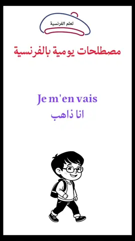 #تعلم_الفرنسية #فرنساوي #tcf #b2 #فرنسي 