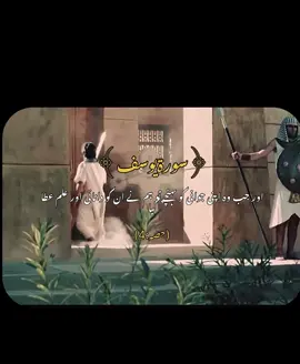 SURAH YOUSUF PART:4#foryoupage❤️❤️ #islamic_video #quran #surahyousaf #creatorsearchinsights