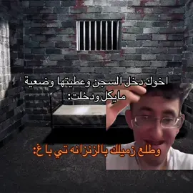 يالليل يالنشبه هههههههههههههههههههههههههههههههه#اكسبلور #tiktok #pov #ذبات #بريزون_بريك 