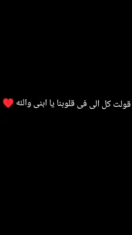 قولت كل الى فى قلوبنا يا ابنى والله ♥️ #شاكر_محظور_دلوقتي  #اكسبلورexplore #شاكر #foryou #شاكرمحظوردلوقتي 