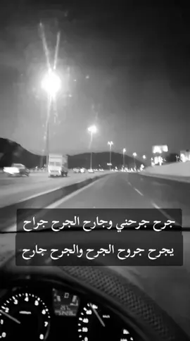 جرح جرحني وجارح الجرح جراح يجرح جروح الجرح والجرح جارح