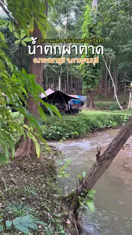 น้ำตกผาตาด อุทยานแห่งชาติเขื่อนศรีนครินทร์ อ.ทองผาภูมิ จน.กาญจนบุรี ช่วงนี้น้ำกำลังสวย น่าเล่น #น้ําตกผาตาด #อุทยานแห่งชาติเขื่อนศรีนครินทร์ #ทองผาภูมิ #เทรนวันนี้ #กาญจนบุรี