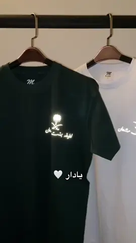 لطلب والاستفسارات واتساب 0578850482 تيشيرت اليوم الوطني للطلب من الموقع بالبايو💚💚 #93saudinationalday #اليوم_الوطني_السعودي_93  طباعه_حسب_الطلب  تيشيرت تيشيرت_اليوم_الوطني تيشيرتات_اليوم_الوطني اليوم_الوطني_السعودي_٩٥ 