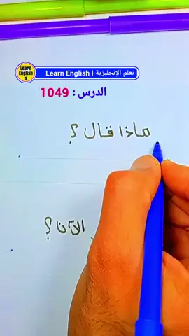 #تعلم_اللغة_الانجليزية 
