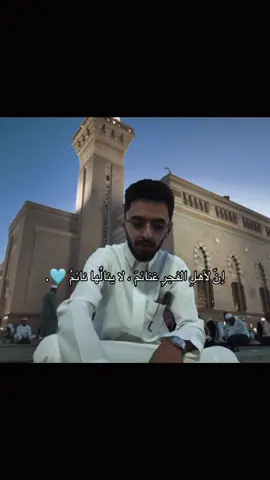 ‏اللهم أجعلنا من أهل الفجر دائمًا وأبدًا 🩵. #ابراهيم_محمد @ابراهيم محمد #صلاة_الفجر #دينية #اكسبلور 