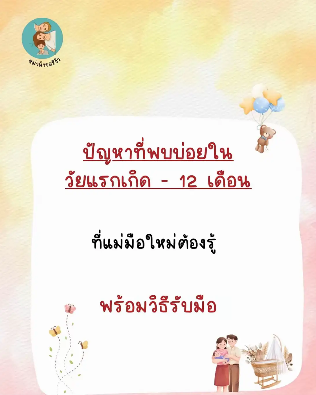 #พ่อแม่มือใหม่#ของดีแม่และเด็ก#แม่และเด็ก