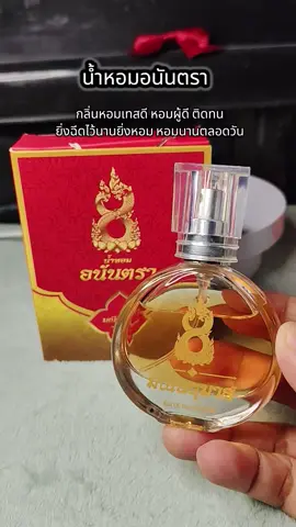 #น้ําหอม #น้ําหอมอนันตรา #น้ําหอมติดทน #หอมติดทนนาน #หอมมาก 