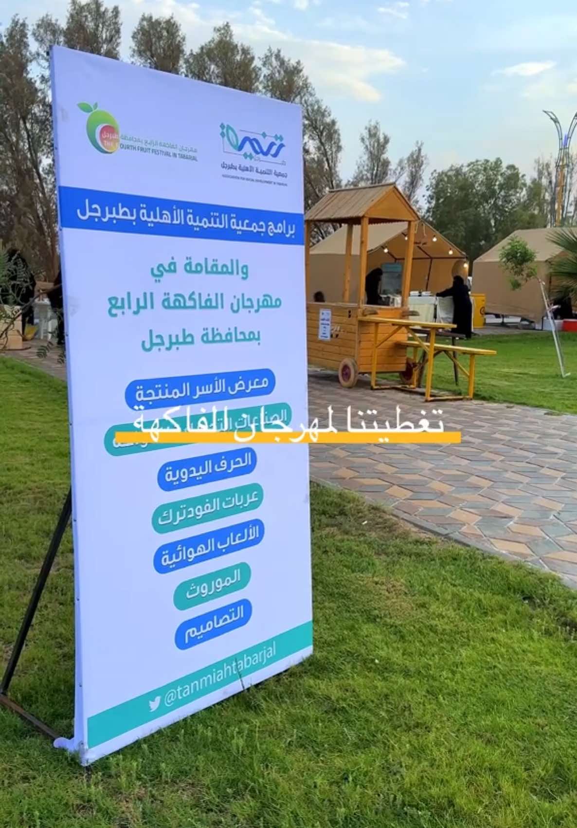 تغطيه خفيفه لمهرجان الفاكه الرابع في محافظة طبرجل#fffffffffffyyyyyyyyyyypppppp #طبرجل #القريات #طبرجل_القريات_تبوك #تصويري #ليلي 