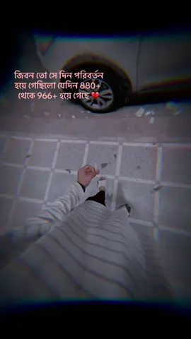 জিবন তো সে দিন পরিবর্তন হয়ে গেছিলো যেদিন 880+ থেকে 966+ হয়ে গেছে 💔 #creatorsearchinsights #capcut #foryou #trending @For You @Tik Tok Bangladesh 