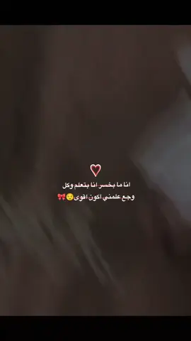 انا ما بخسر انا بتعلم وكل وجع علمني اكون اقوى😌🎀#CapCut 