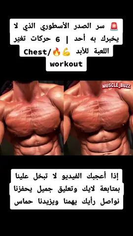 سر الصدر الأسطوري الذي لا يخبرك به أحد | 6 حركات تغيّر اللعبة للأبد 💪🔥/Chest workout  6 تمارين مدروسة بدقة لتضرب كل ألياف الصدر من الزوايا التي يتجاهلها أغلب اللاعبين، مع دمج القوة بالعزل للحصول على الشكل الممتلئ والقوي الذي يلفت الأنظار. هذه ليست مجرد تمارين… هذه خطة لصناعة صدر أسطوري ChestTransformation #NoLimitsTraining #IronAddicts #StrengthAndAesthetics #UnstoppablePhysique