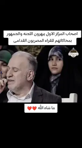 اصحاب المركز الاول يبهرون اللجنه والجمهور بمحاكاتهم للقراء المصريون القدامى ما شاء الله ❤️❤️  #quran #قران #حامد_شاكر_نجاد_عشق_لا_ينتهي #مقامات_قرآن #محفل 