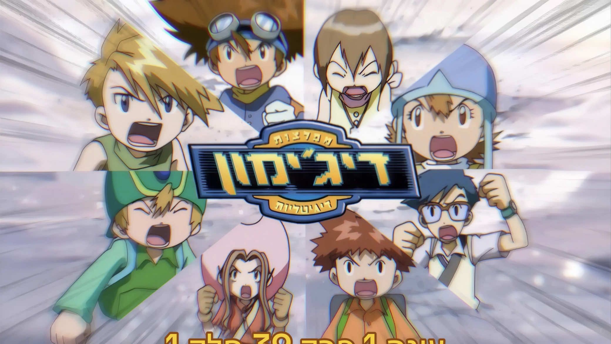 דיג׳ימון עונה 1 פרק 39 חלק 1- הקרב על העולם #דיג׳ימון #דיגימון #פוריו #עונה1 #פרק39 