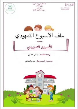 #ملف #الاسبوع_التمهيدي #التمهيدي #تمهيدي #روضة_اطفال #اكسسسسسبلورررررررر 