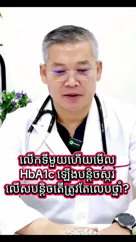 💢 លើកទីមួយហើយដែលខ្ញុំពិនិត្យមើលឈាមឃើញ HbA1c ឡើងបន្តិចស្ករ លើសបន្តិចតើខ្ញុំត្រូវតែចាប់ផ្តើមលេបថ្នាំរឺមានអ្វីខ្លះដែលអាចជួយបាន ? By Drkim 015 984666 #Save10 #DrKim #កញ្ចប់ពិនិត្យសុខភាព #មន្ទីរសំរាកព្យាបាលនារីសោភា #ទឹកនោមផ្អែម 