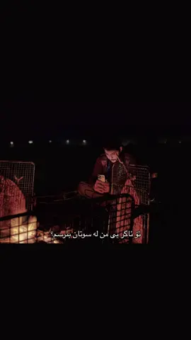 تۆ @Areen 🤍 #AreenBarzani #areenmasrourbarzani #foryou #kurdishman #explore 