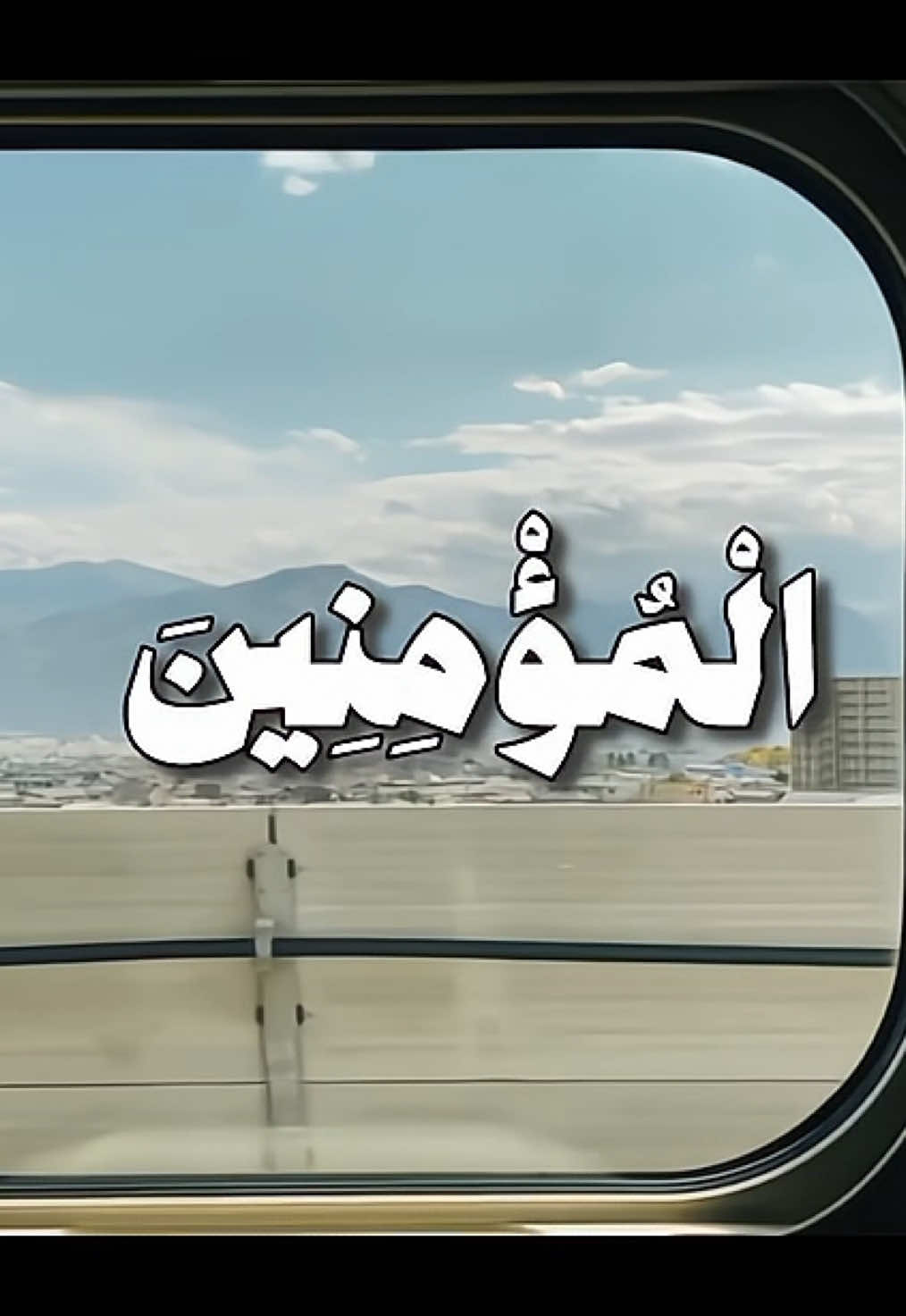 ﴿مِّنَ الْمُؤْمِنِينَ رِجَالٌ صَدَقُوا مَا عَاهَدُوا اللَّهَ عَلَيْهِ فَمِنْهُم مَّن قَضَى نَحْبَهُ وَمِنْهُم مَّن يَنتَظِرُ وَمَا بَدَّلُوا تَبْدِيلًا﴾ || ##قران##Quran##محمد_ايوب