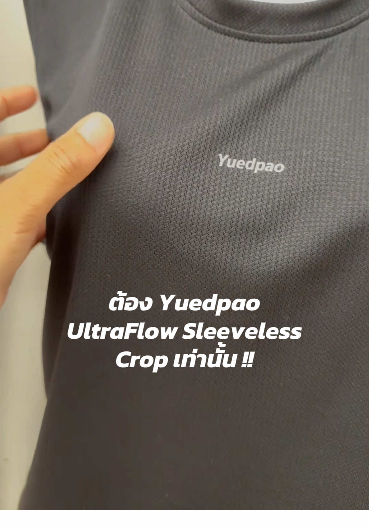 ระบายอากาศสูงด้วยผ้าตาข่ายพิเศษ   ใส่วิ่งหรือทำกิจกรรมกลางแจ้งสบายสุด   เริ่มต้นร้อยต้น ๆ สไตล์สตรีทมินิมอล ##Yuedpao  ##เสื้อแขนกุดผู้หญิง  ##UltraFlow  #เสื้อออกกำลังกายผู้หญิง #เสื้อใส่วิ่ง 